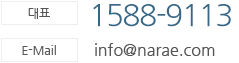 ��ǥ:1588-9113 email:info@narae.com